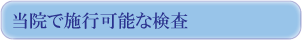 当院で施行可能な検査