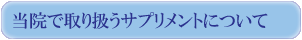 当院で取り扱うサプリメントについて