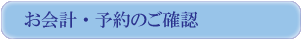 お会計・予約のご確認