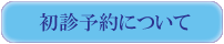 初診予約について