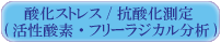 酸化ストレス/抗酸化測定