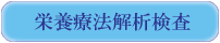 栄養療法解析検査